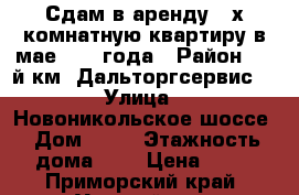 Сдам в аренду 2-х комнатную квартиру в мае 2014 года › Район ­ 3-й км (Дальторгсервис) › Улица ­ Новоникольское шоссе › Дом ­ 28 › Этажность дома ­ 5 › Цена ­ 25 - Приморский край, Уссурийск г. Недвижимость » Квартиры аренда   